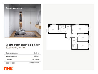 Планировка трехкомнатной(квартира) площадью 83.8 квадратных метров в ЖК “ЖК Волжский Парк”