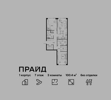 Планировка трехкомнатной(квартира) площадью 100.4 квадратных метров в “ЖК PRIDE (Прайд)”