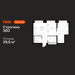 Планировка однокомнатной(квартира) площадью 39.9 квадратных метров в ЖК “ЖК Строгино 360”