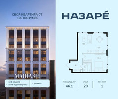 Планировка однокомнатной(квартира) площадью 46.1 квадратных метров в “ЖК НАЗАРÉ (Мангазея в Богородском)”