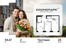 Планировка двухкомнатной(квартира) площадью 54.67 квадратных метров в “ЖК ЭВО”