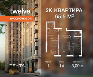 Планировка двухкомнатной(квартира) площадью 65.8 квадратных метров в ЖК “ЖК Твелв”