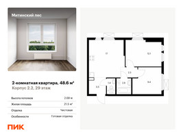 Планировка двухкомнатной(квартира) площадью 48.6 квадратных метров в “ЖК Митинский лес”