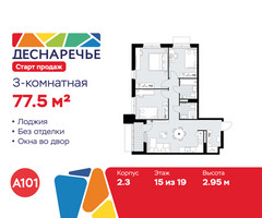 Планировка трехкомнатной(квартира) площадью 77.5 квадратных метров в “ЖК Деснаречье”