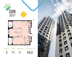 Планировка двухкомнатной(квартира) площадью 60.8 квадратных метров в “ЖК Self (Селф)”