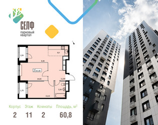 Планировка двухкомнатной(квартира) площадью 60.8 квадратных метров в ЖК “ЖК Self (Селф)”