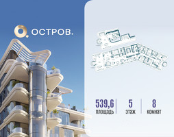 Планировка 4+ комнатной(квартира) площадью 539.62 квадратных метров в “ЖК Остров”