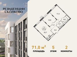 Планировка двухкомнатной(квартира) площадью 71 квадратных метров в “ЖК Резиденции Сколково”