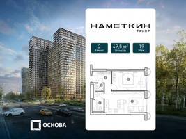 Планировка двухкомнатной(апартаменты) площадью 49.5 квадратных метров в “ЖК Наметкин Тауэр”