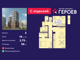 Планировка трехкомнатной(квартира) площадью 56 квадратных метров в “ЖК Героев”
