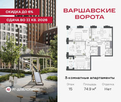 Планировка трехкомнатной(квартира) площадью 74.9 квадратных метров в “ЖК Варшавские ворота”