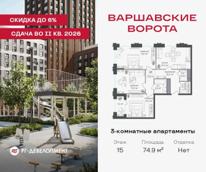 Планировка трехкомнатной(квартира) площадью 74.9 квадратных метров в ЖК “ЖК Варшавские ворота”
