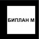 Биплан М