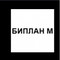 Застройщик Биплан М