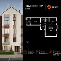 Планировка двухкомнатной(квартира) площадью 67.89 квадратных метров в “ЖК Жаворонки Клаб”