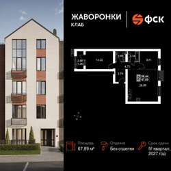 Планировка двухкомнатной(квартира) площадью 67.89 квадратных метров в ЖК “ЖК Жаворонки Клаб”