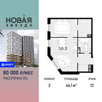 Планировка двухкомнатной(квартира) площадью 46.1 квадратных метров в “ЖК Новая Звезда (Газопровод)”