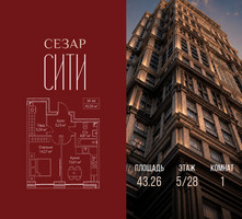 Планировка однокомнатной(квартира) площадью 43.26 квадратных метров в “ЖК Сезар Сити”
