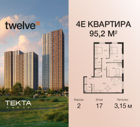 Планировка 4+ комнатной(квартира) площадью 95.2 квадратных метров в ЖК “ЖК Twelve (Твелв)”