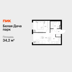 Планировка однокомнатной(квартира) площадью 34.2 квадратных метров в ЖК “ЖК Белая Дача парк”