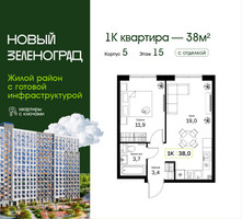 Планировка однокомнатной(квартира) площадью 38 квадратных метров в “ЖК Новый Зеленоград”