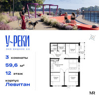 Планировка трехкомнатной(квартира) площадью 59.6 квадратных метров в “ЖК Эко Видное 2.0”