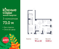 Планировка трехкомнатной(квартира) площадью 73 квадратных метров в “ЖК Южные сады”