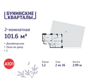 Планировка двухкомнатной(квартира) площадью 101.6 квадратных метров в ЖК “ЖК Бунинские кварталы”