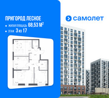Планировка трехкомнатной(квартира) площадью 68.53 квадратных метров в “ЖК Пригород Лесное”