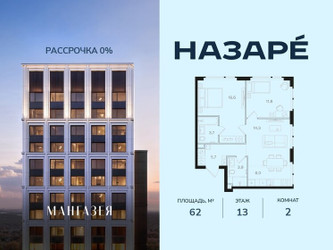 Планировка двухкомнатной(квартира) площадью 62 квадратных метров в ЖК “ЖК НАЗАРÉ (Мангазея в Богородском)”