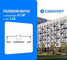 Планировка однокомнатной(квартира) площадью 47.3 квадратных метров в “ЖК Рублевский Квартал”