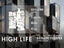 Планировка двухкомнатной(квартира) площадью 65.9 квадратных метров в “ЖК High Life (Хай Лайф)”