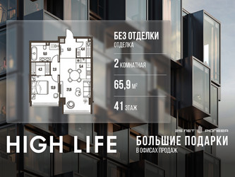 Планировка двухкомнатной(квартира) площадью 65.9 квадратных метров в ЖК “ЖК High Life (Хай Лайф)”