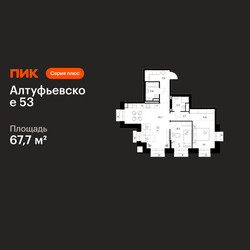 Планировка двухкомнатной(квартира) площадью 67.7 квадратных метров в ЖК “ЖК Алтуфьевское 53”