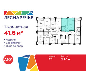 Планировка однокомнатной(квартира) площадью 41.6 квадратных метров в ЖК “ЖК Деснаречье”