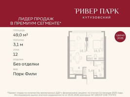 Планировка однокомнатной(квартира) площадью 49 квадратных метров в “ЖК Ривер Парк Кутузовский”