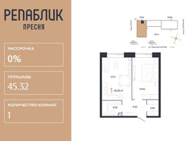 Планировка однокомнатной(квартира) площадью 45.32 квадратных метров в “ЖК Репаблик”