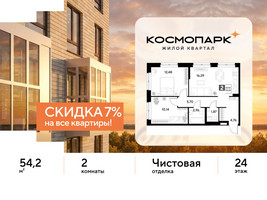 Планировка двухкомнатной(квартира) площадью 54.2 квадратных метров в “ЖК ЭВО”