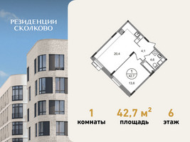 Планировка однокомнатной(квартира) площадью 42.7 квадратных метров в “ЖК Резиденции Сколково”