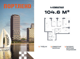 Планировка 4+ комнатной(квартира) площадью 104.6 квадратных метров в “ЖК Портленд”
