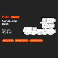 Планировка трехкомнатной(квартира) площадью 82.8 квадратных метров в “ЖК Саларьево парк”