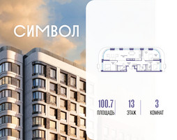 Планировка трехкомнатной(квартира) площадью 100.7 квадратных метров в “ЖК Символ”