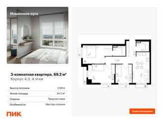 Планировка трехкомнатной(квартира) площадью 69.2 квадратных метров в “ЖК Ильинские луга”