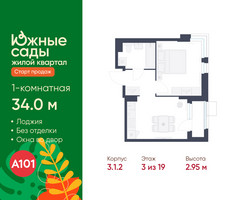 Планировка однокомнатной(квартира) площадью 34 квадратных метров в “ЖК Южные сады”