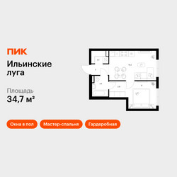 Планировка однокомнатной(квартира) площадью 34.7 квадратных метров в ЖК “ЖК Ильинские луга”