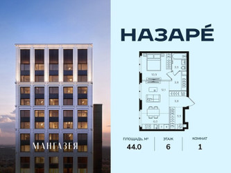 Планировка однокомнатной(квартира) площадью 44 квадратных метров в ЖК “ЖК НАЗАРÉ (Мангазея в Богородском)”