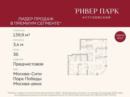 Планировка 4+ комнатной(квартира) площадью 139.9 квадратных метров в “ЖК Ривер Парк Кутузовский”