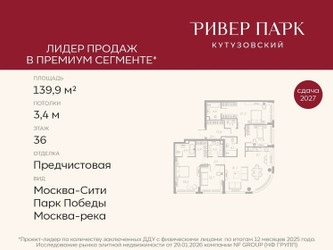 Планировка 4+ комнатной(квартира) площадью 139.9 квадратных метров в ЖК “ЖК Ривер Парк Кутузовский”