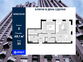 Планировка двухкомнатной(квартира) площадью 68.1 квадратных метров в ЖК “ЖК Трилогия Кристалл”