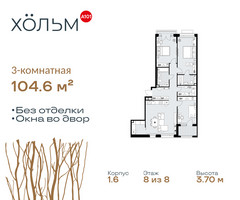 Планировка трехкомнатной(квартира) площадью 104.6 квадратных метров в “ЖК Хольм”
